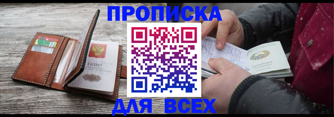 прописка для кредита в Истре